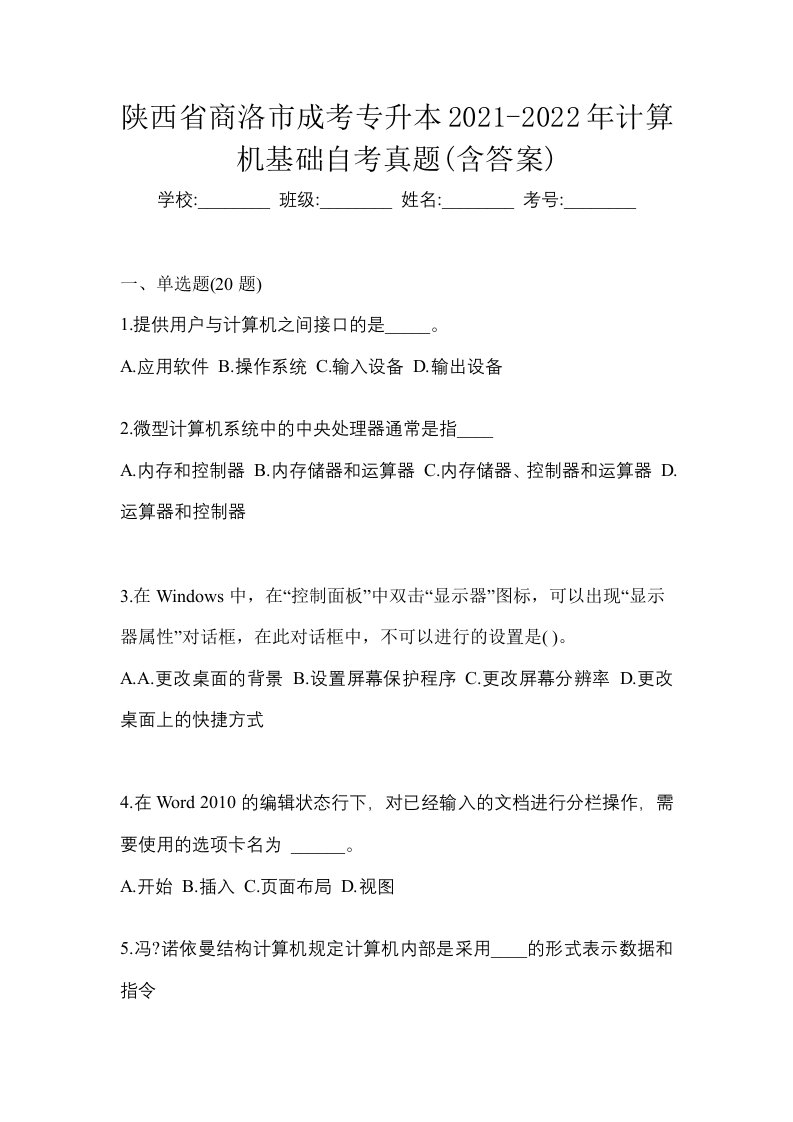 陕西省商洛市成考专升本2021-2022年计算机基础自考真题含答案