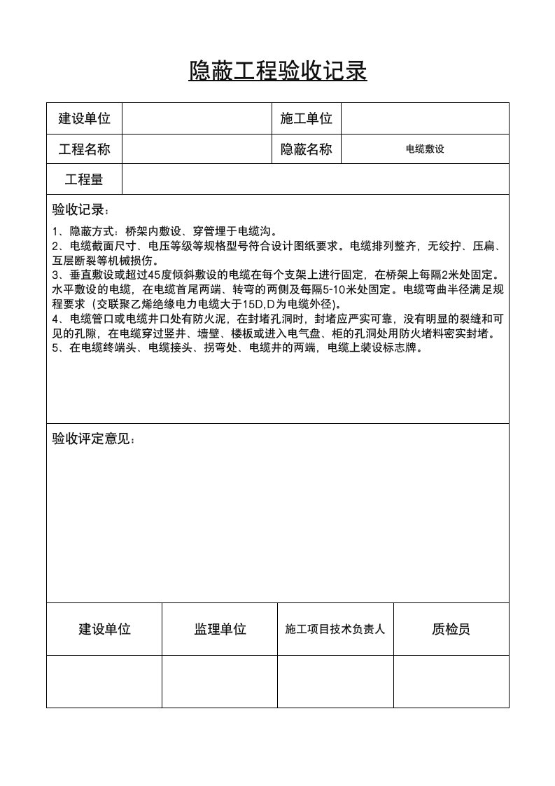 隐蔽工程验收记录(电缆敷设)