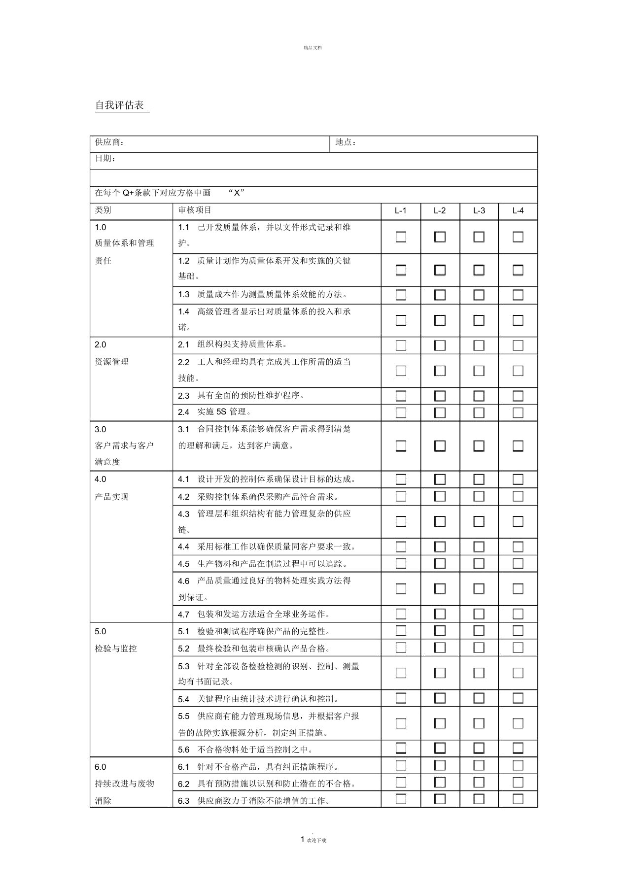 供应商自评表