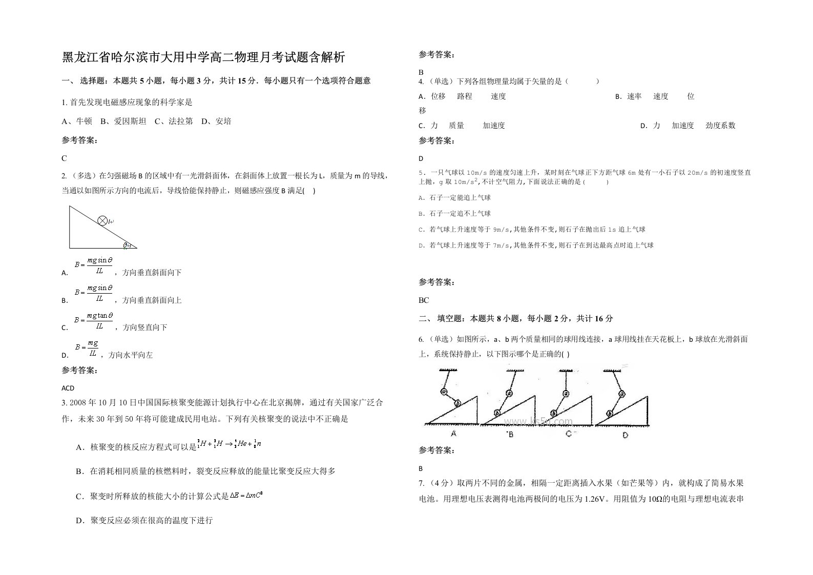 黑龙江省哈尔滨市大用中学高二物理月考试题含解析