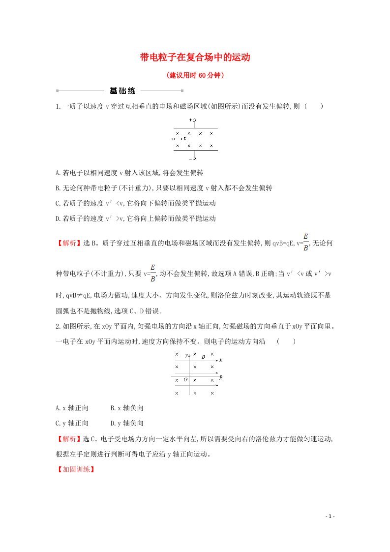 浙江专版2021年高考物理一轮复习课时提升作业二十五带电粒子在复合场中的运动含解析