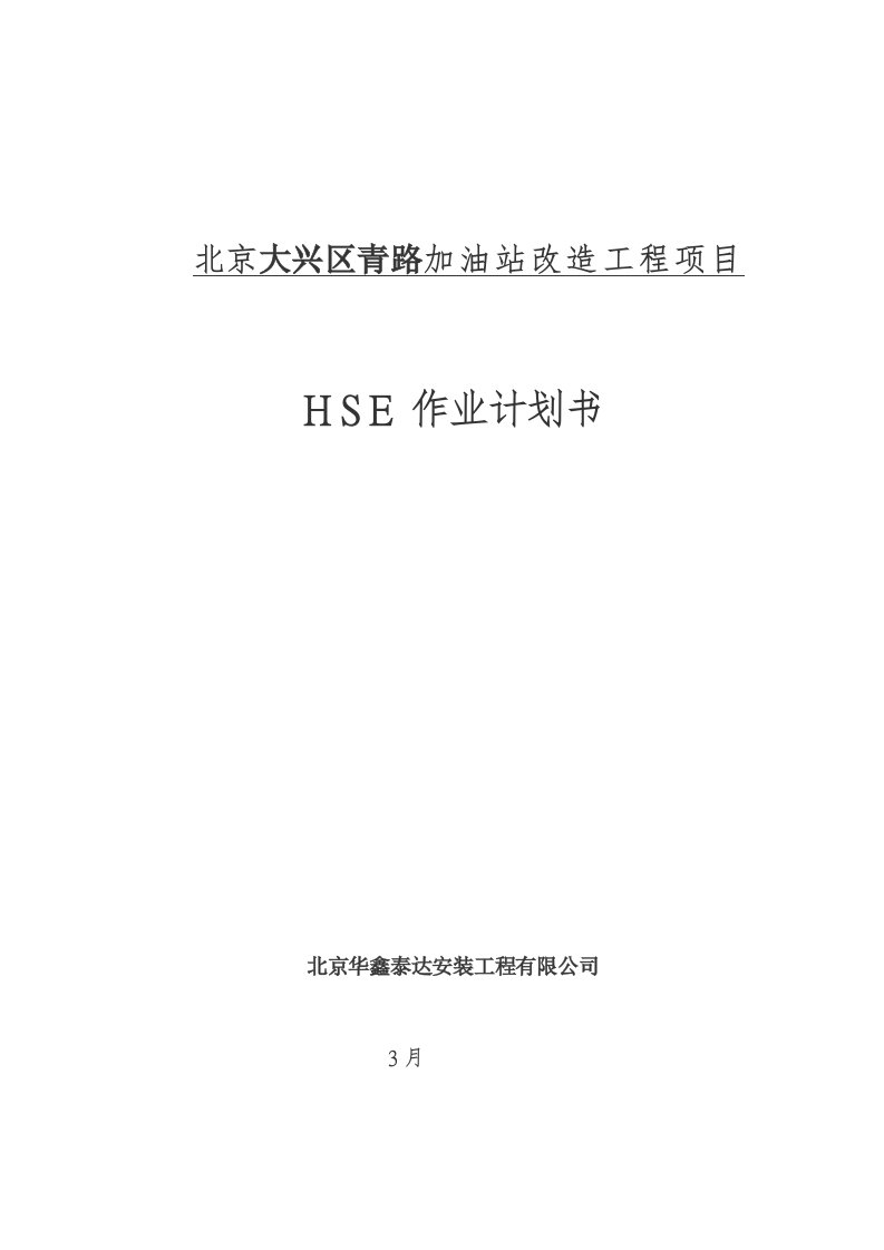 10HSE作业计划书