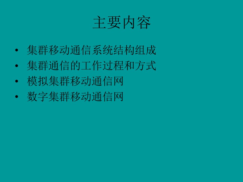 集群移动通信系统