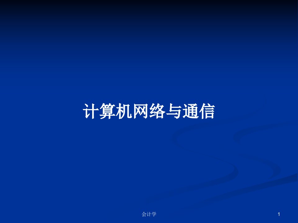 计算机网络与通信PPT学习教案