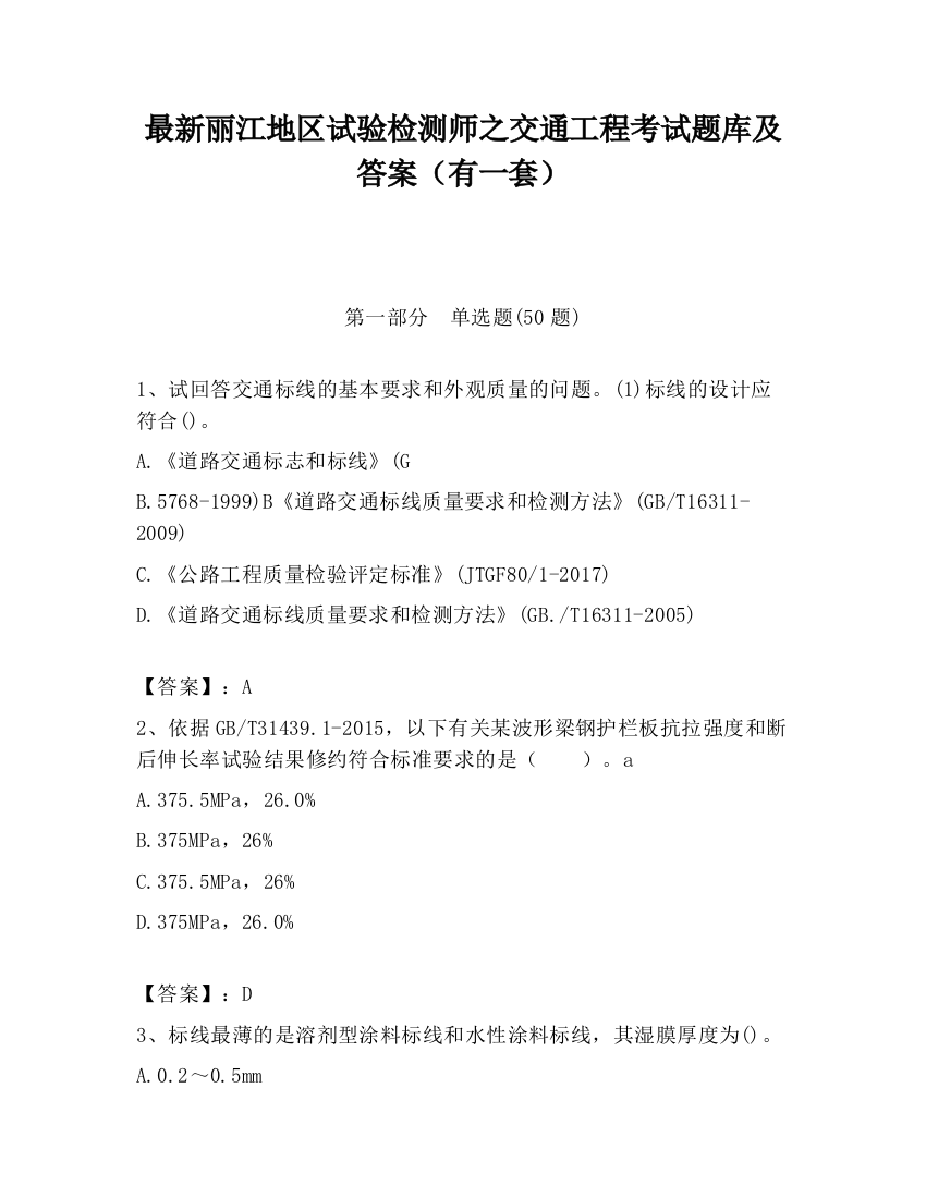 最新丽江地区试验检测师之交通工程考试题库及答案（有一套）