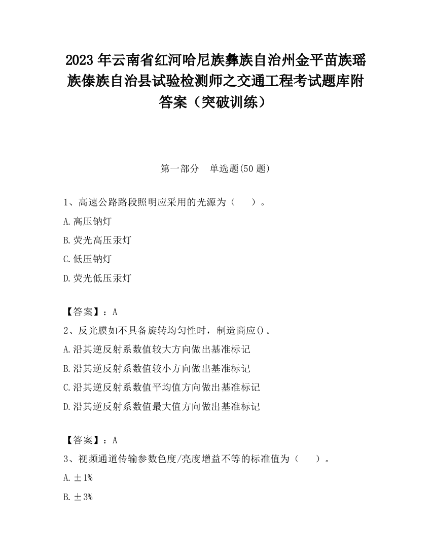 2023年云南省红河哈尼族彝族自治州金平苗族瑶族傣族自治县试验检测师之交通工程考试题库附答案（突破训练）