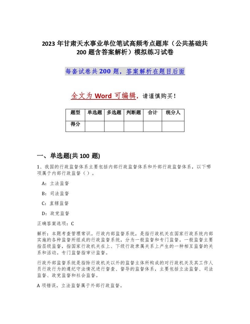 2023年甘肃天水事业单位笔试高频考点题库公共基础共200题含答案解析模拟练习试卷