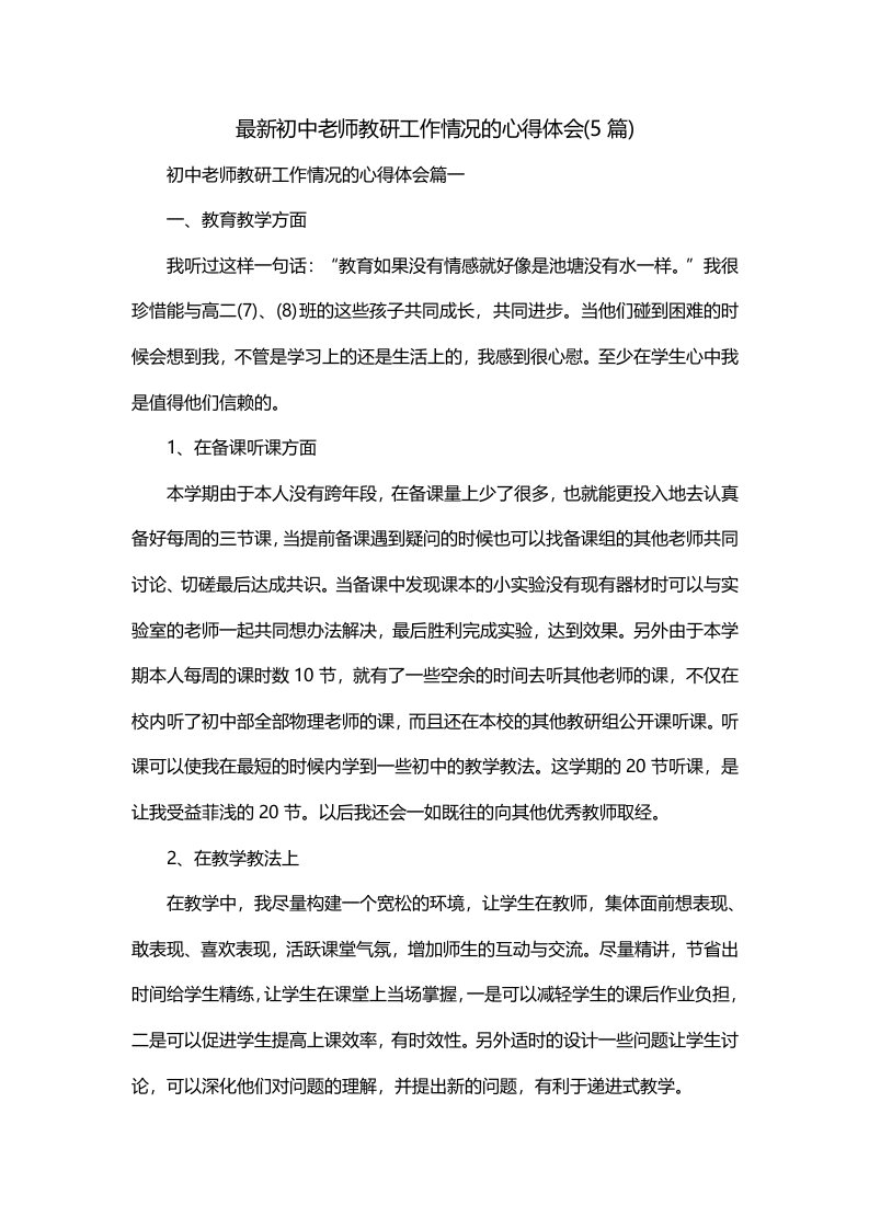 最新初中老师教研工作情况的心得体会5篇