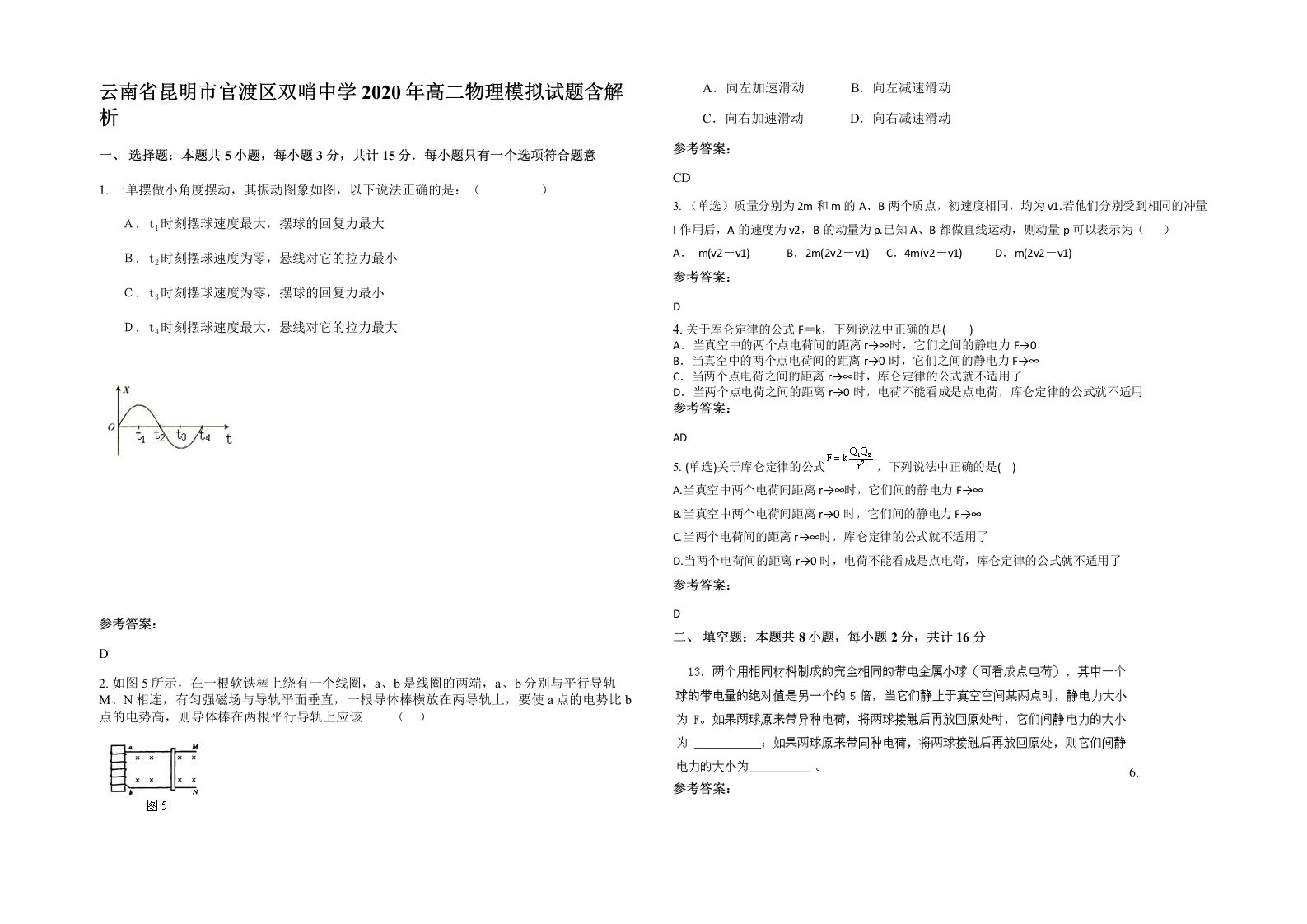 云南省昆明市官渡区双哨中学2020年高二物理模拟试题含解析