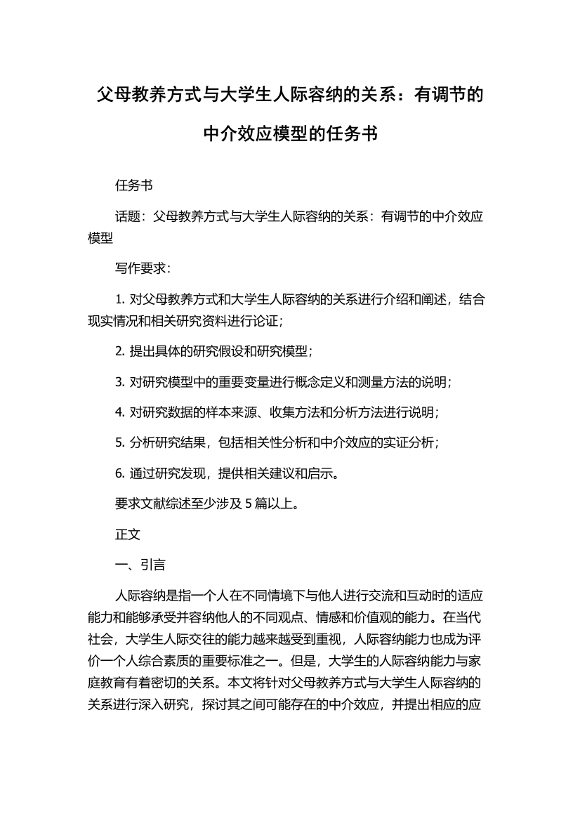 父母教养方式与大学生人际容纳的关系：有调节的中介效应模型的任务书