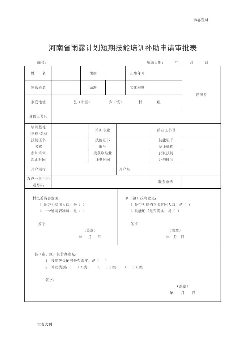 河南省雨露计划短期技能培训补助申请审批表-精选版