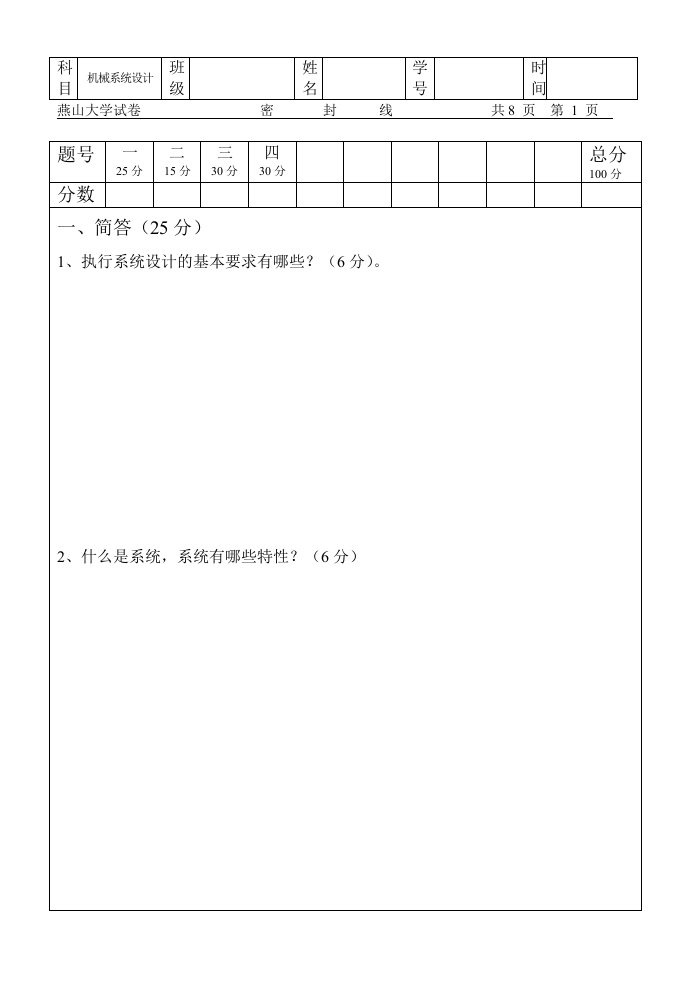 机械系统设计试卷