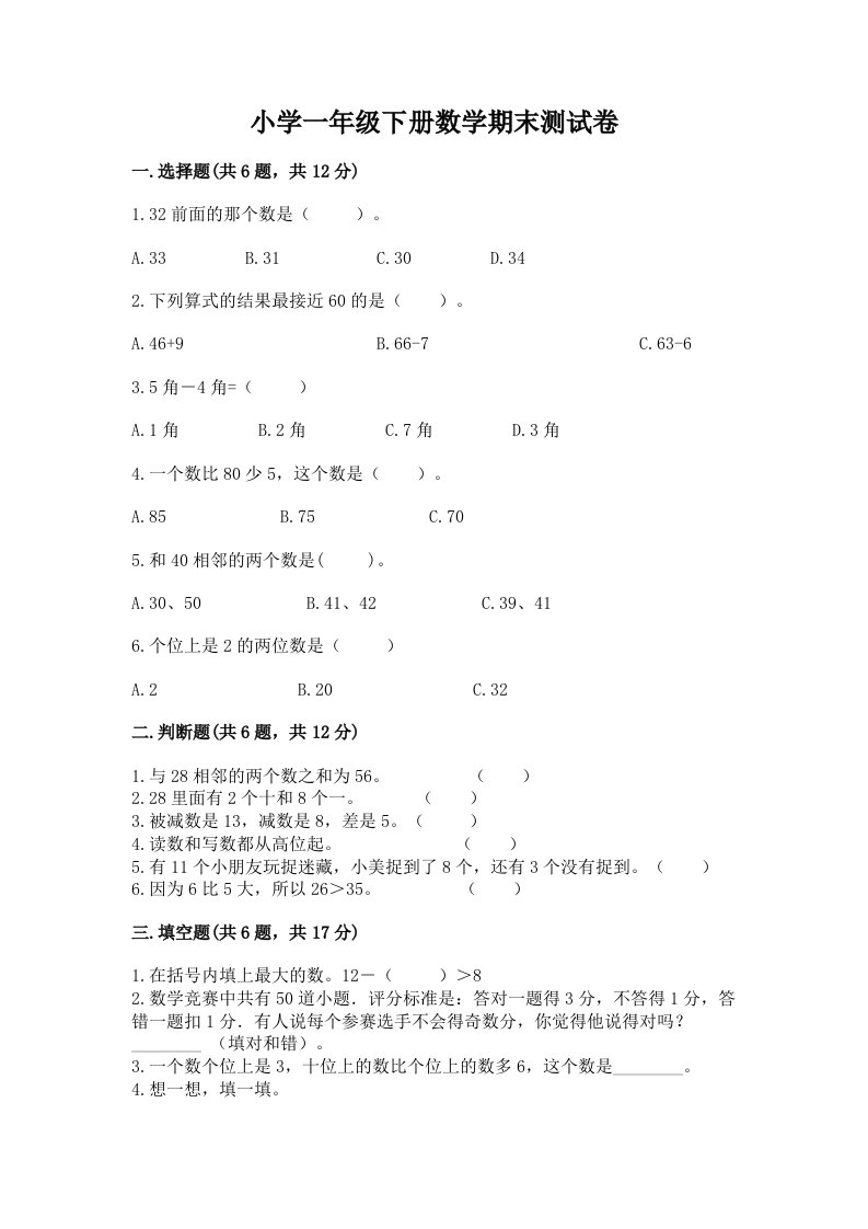 小学一年级下册数学期末测试卷附完整答案（历年真题）