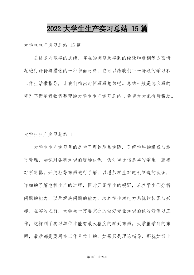 2022大学生生产实习总结