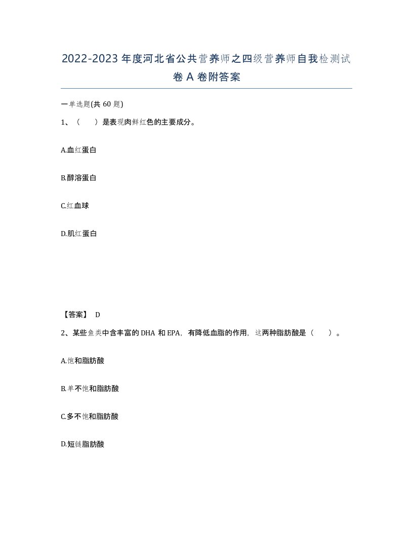 2022-2023年度河北省公共营养师之四级营养师自我检测试卷A卷附答案