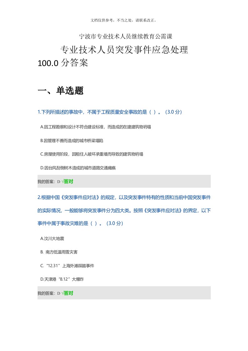 宁波市专业技术人员继续教育公需-专业技术人员突发事件应急处理100分答案