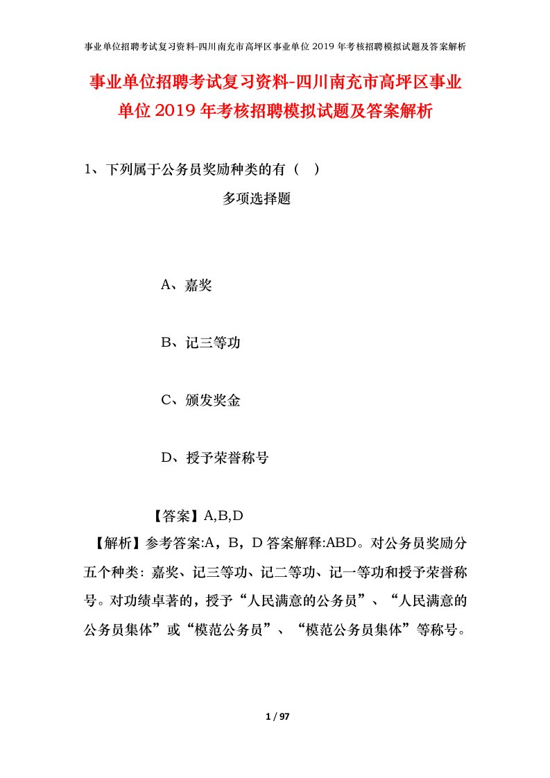 事业单位招聘考试复习资料-四川南充市高坪区事业单位2019年考核招聘模拟试题及答案解析