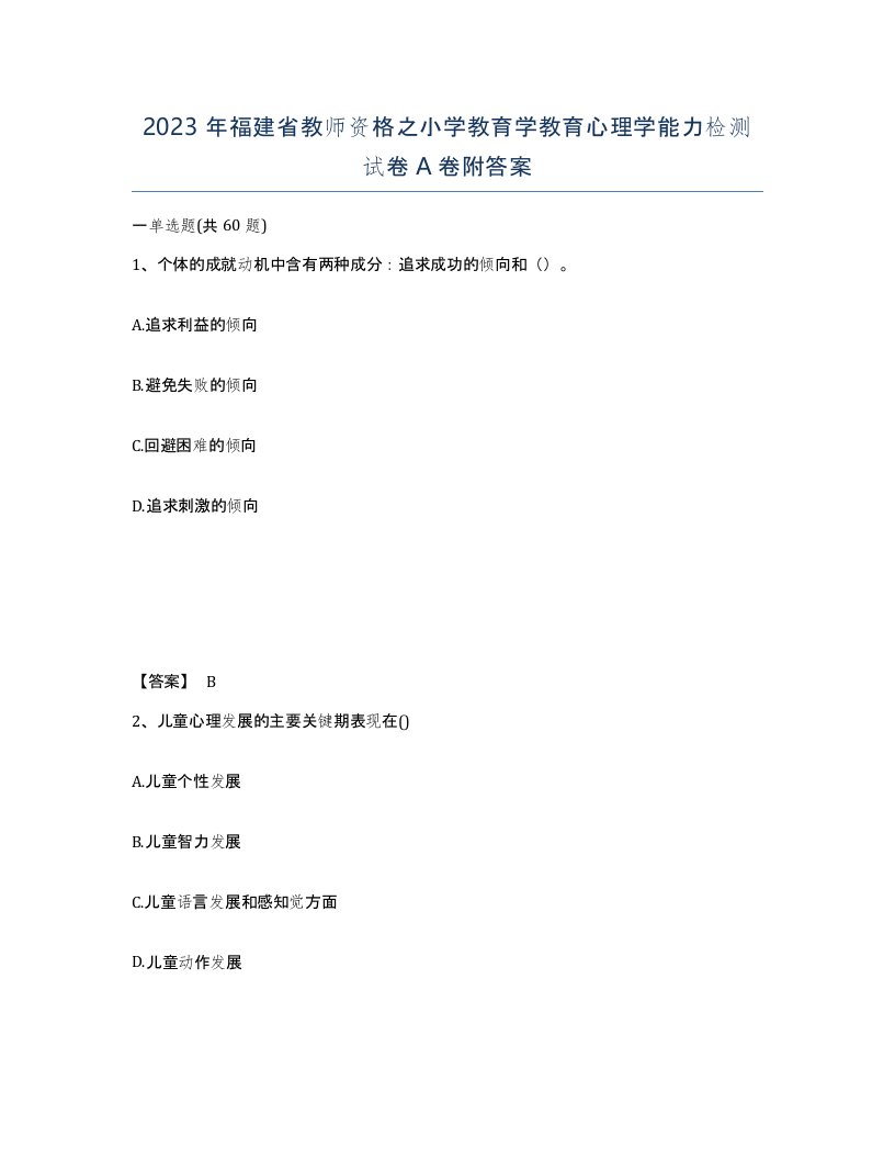 2023年福建省教师资格之小学教育学教育心理学能力检测试卷A卷附答案