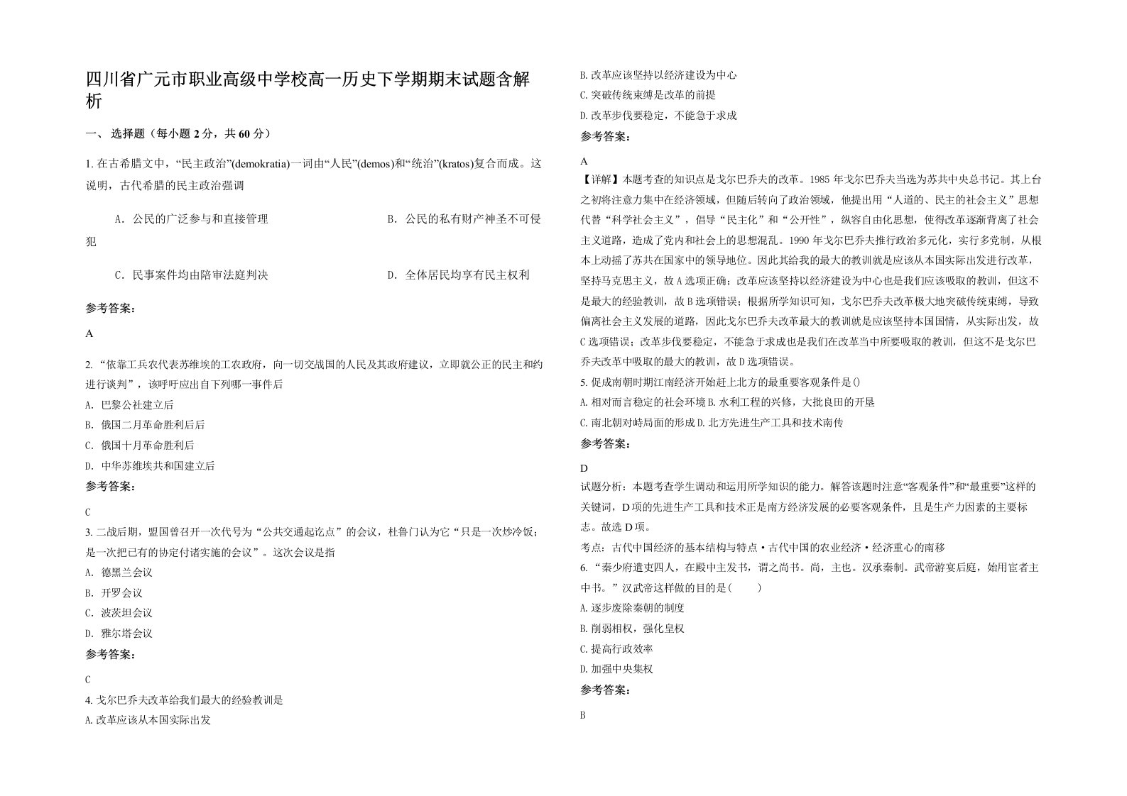 四川省广元市职业高级中学校高一历史下学期期末试题含解析