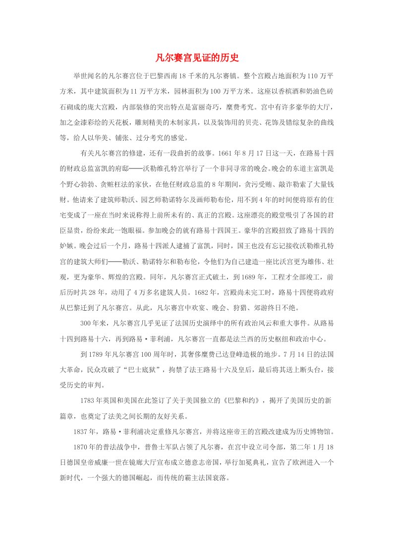 高中历史第二单元凡尔赛_华盛顿体系下的世界2.2凡尔赛体系与国际联盟凡尔赛宫见证的历史文本素材新人教版选修320世纪的战争与和平