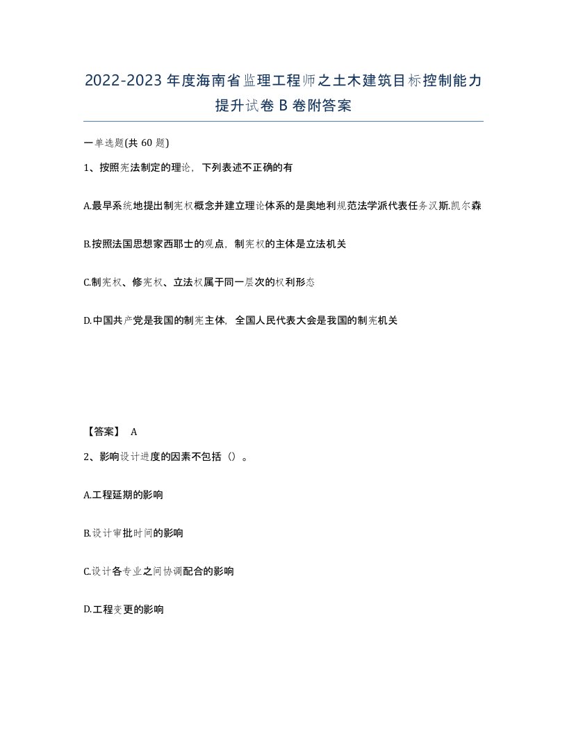 2022-2023年度海南省监理工程师之土木建筑目标控制能力提升试卷B卷附答案