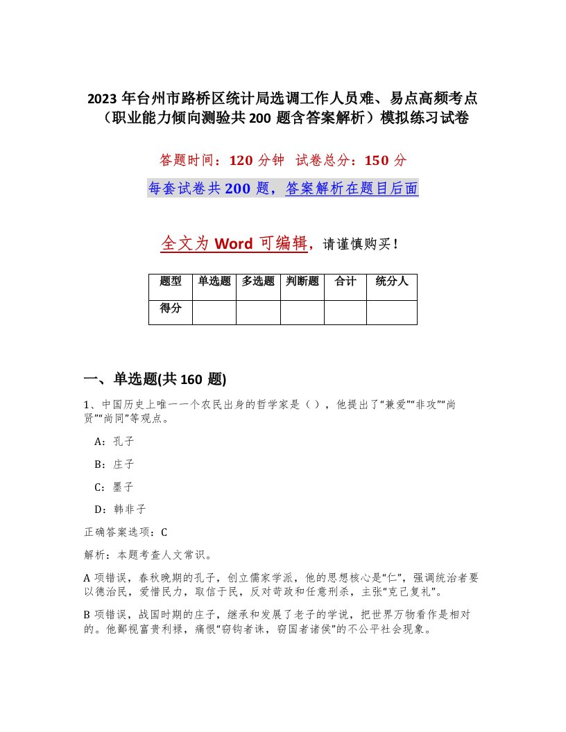 2023年台州市路桥区统计局选调工作人员难易点高频考点职业能力倾向测验共200题含答案解析模拟练习试卷