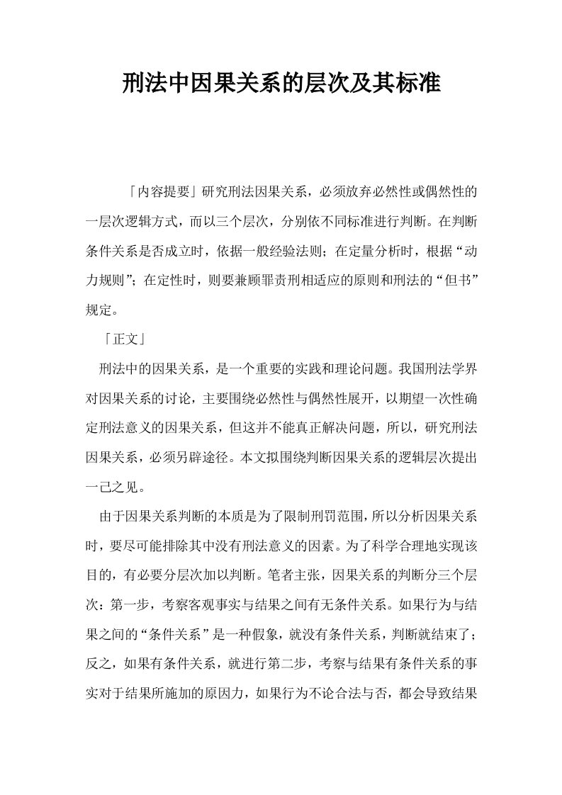 刑法中因果关系的层次及其标准