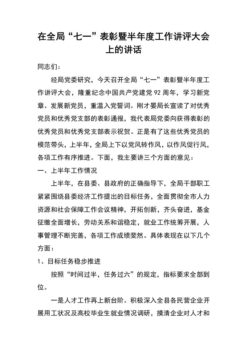 在全局“七一”表彰暨半年度工作讲评大会上的讲话