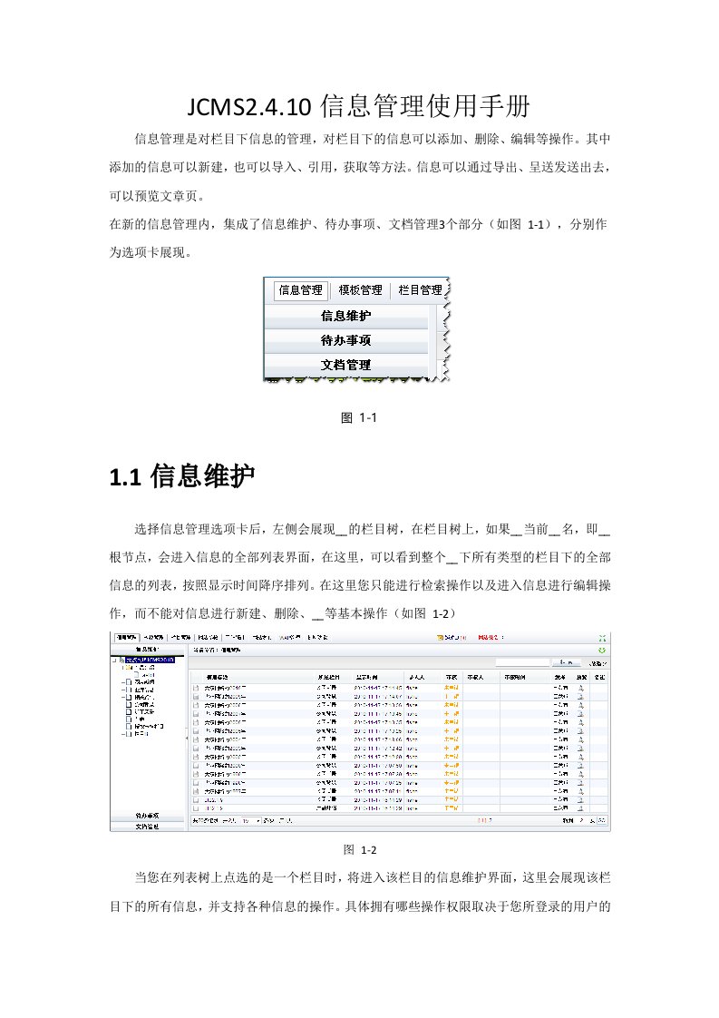 jcms信息管理员使用手册