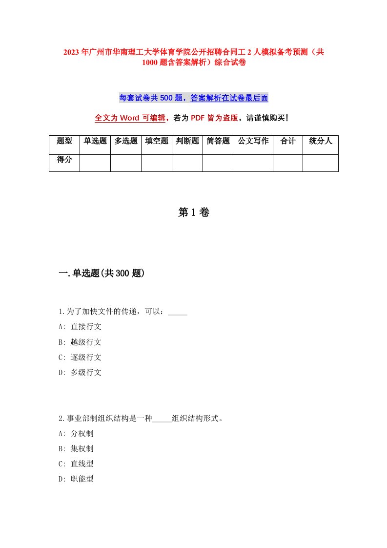 2023年广州市华南理工大学体育学院公开招聘合同工2人模拟备考预测共1000题含答案解析综合试卷