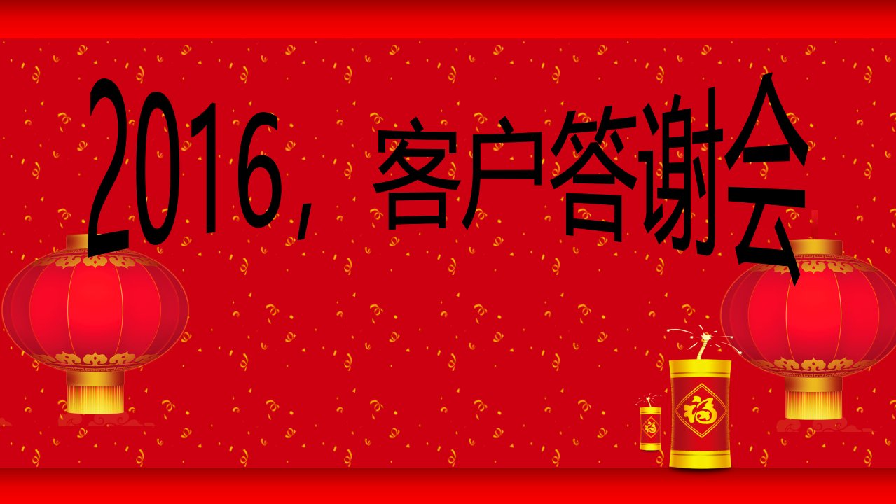 邮储银行客户答谢会