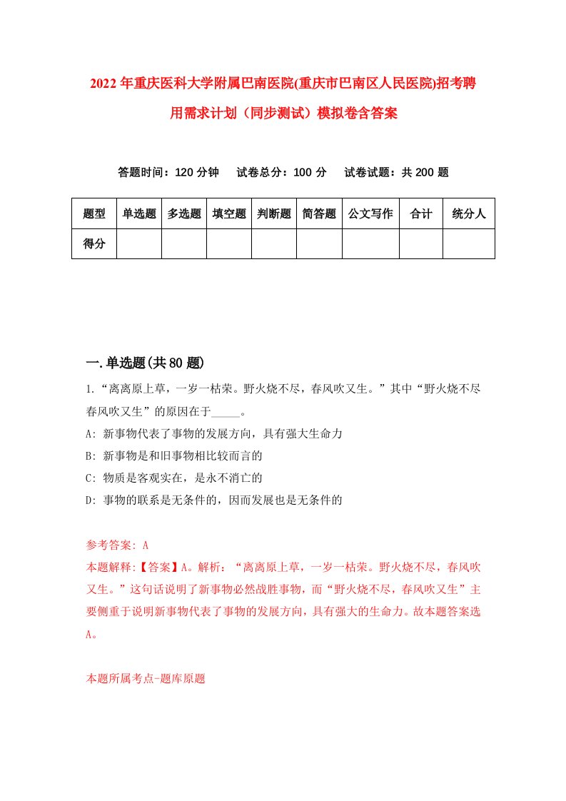 2022年重庆医科大学附属巴南医院重庆市巴南区人民医院招考聘用需求计划同步测试模拟卷含答案2