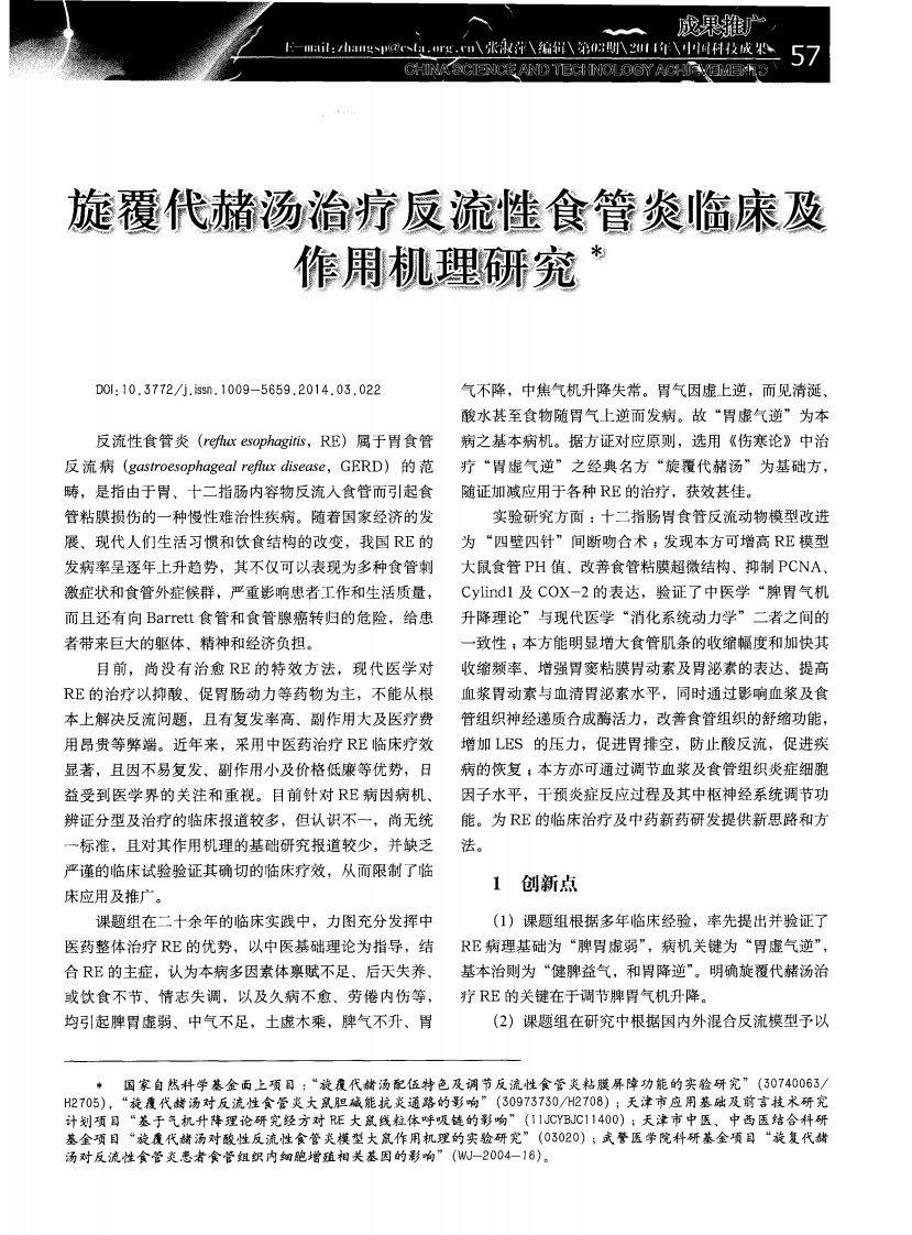 旋覆代赭汤治疗反流性食管炎临床及作用机理研究