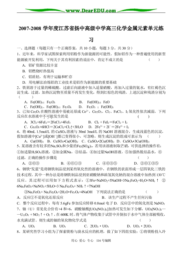 2007-2008学年度江苏省扬中高级中学高三化学金属元素单元练习