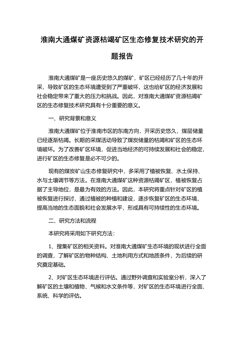 淮南大通煤矿资源枯竭矿区生态修复技术研究的开题报告