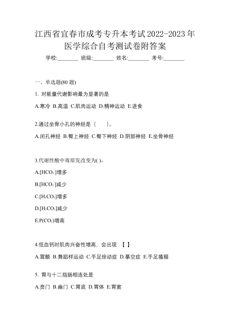 江西省宜春市成考专升本考试2022-2023年医学综合自考测试卷附答案