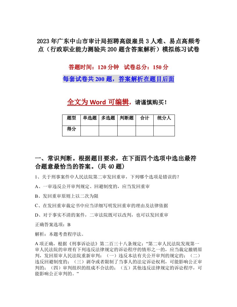 2023年广东中山市审计局招聘高级雇员3人难易点高频考点行政职业能力测验共200题含答案解析模拟练习试卷