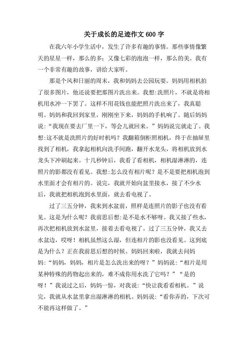 关于成长的足迹作文600字