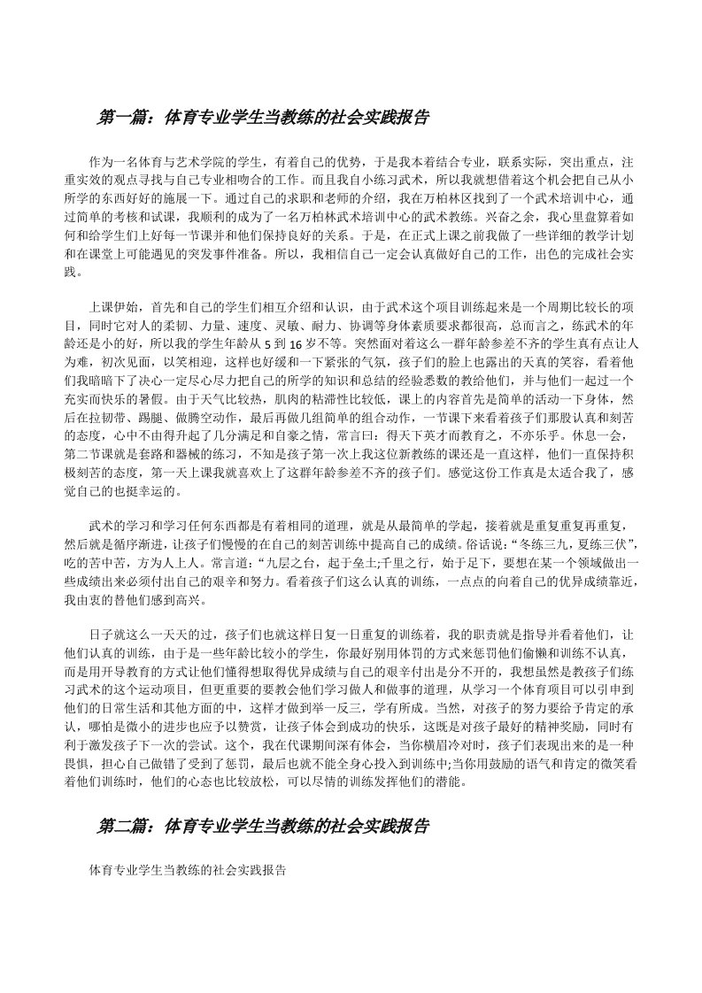 体育专业学生当教练的社会实践报告[修改版]