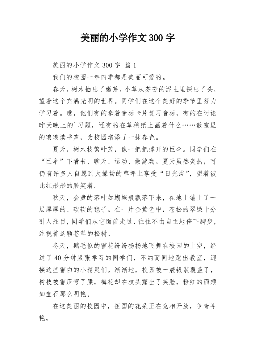 美丽的小学作文300字_56