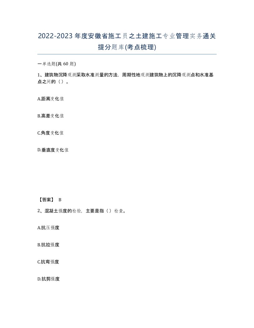 2022-2023年度安徽省施工员之土建施工专业管理实务通关提分题库考点梳理