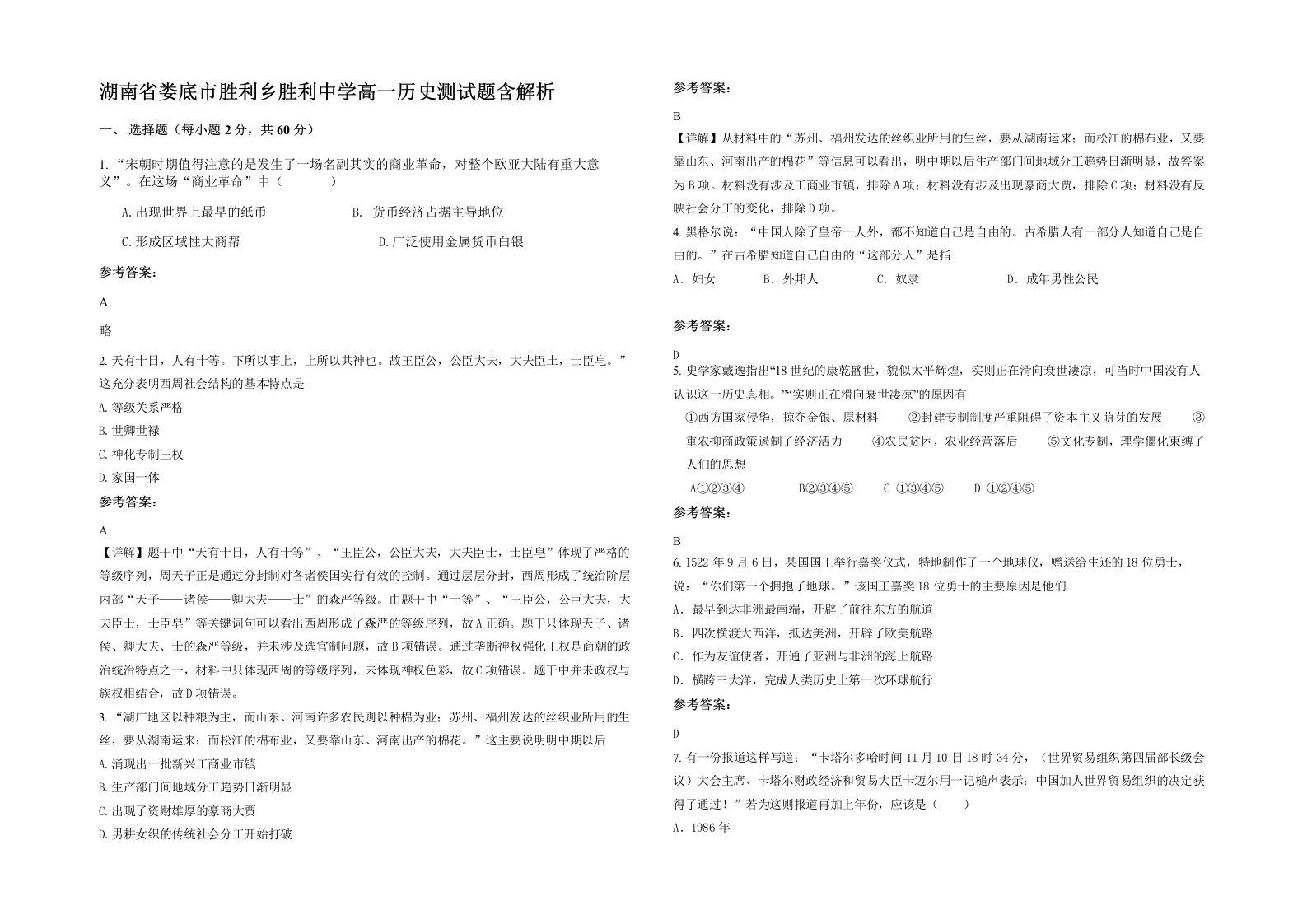 湖南省娄底市胜利乡胜利中学高一历史测试题含解析