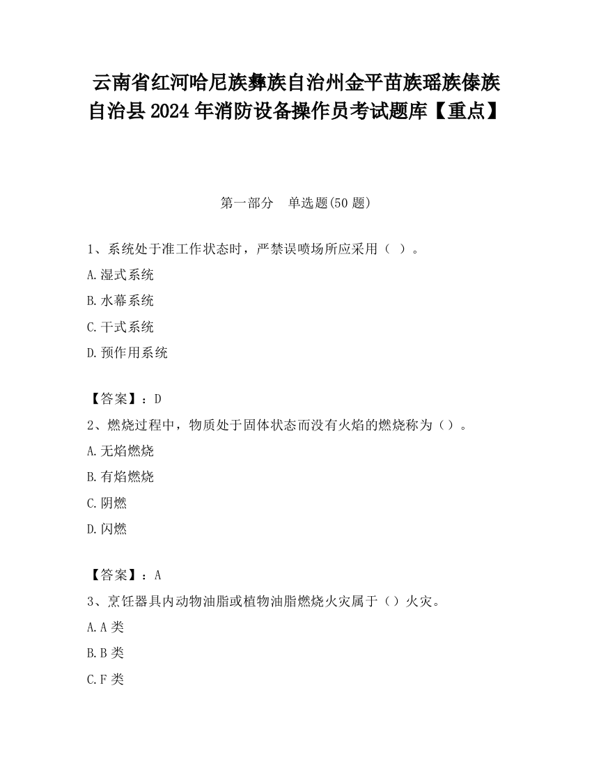 云南省红河哈尼族彝族自治州金平苗族瑶族傣族自治县2024年消防设备操作员考试题库【重点】