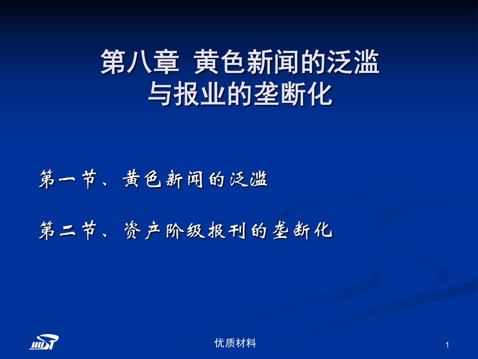 外国新闻传播史张昆第五章黄色新闻的泛滥和垄断化高级教学