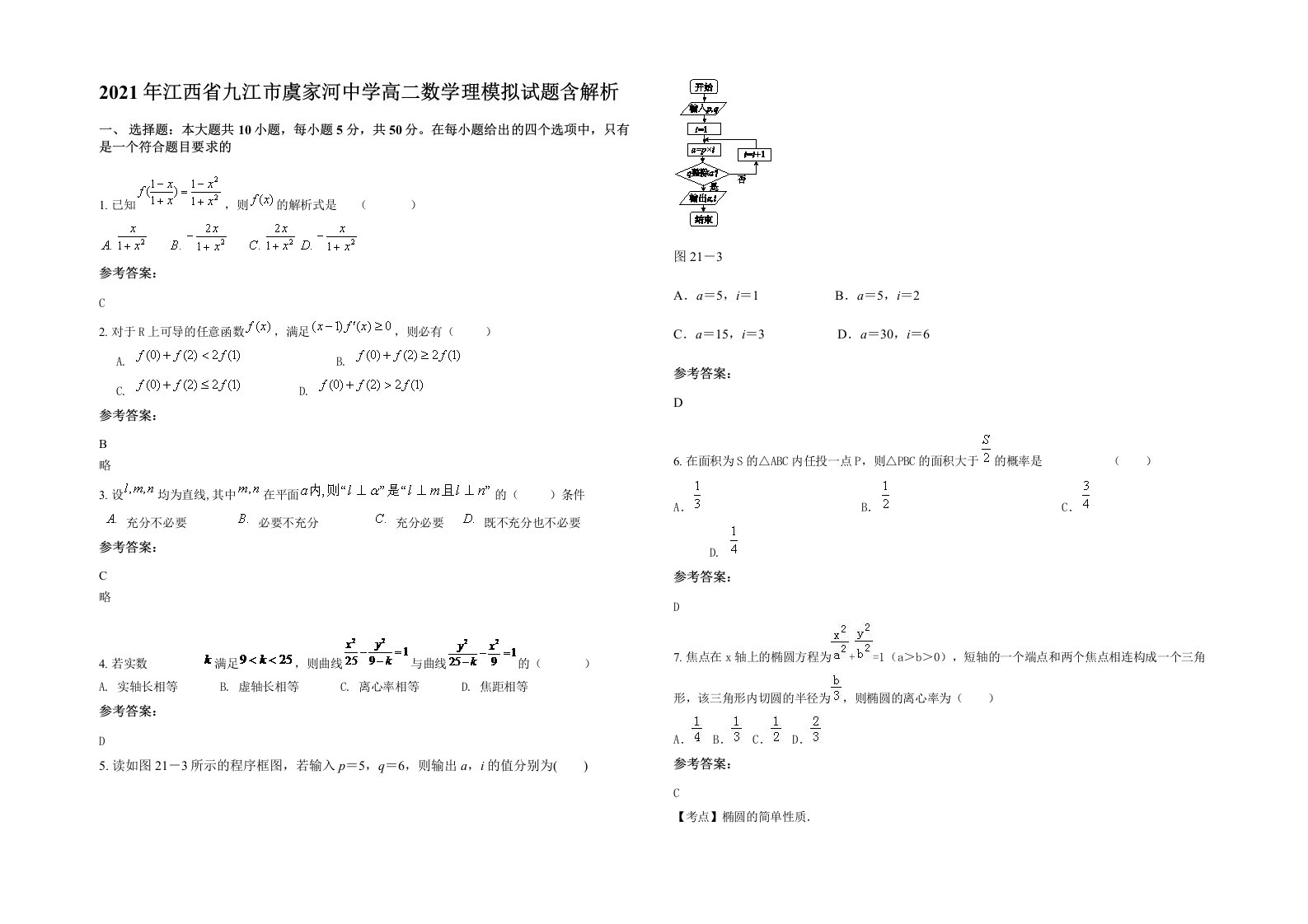 2021年江西省九江市虞家河中学高二数学理模拟试题含解析