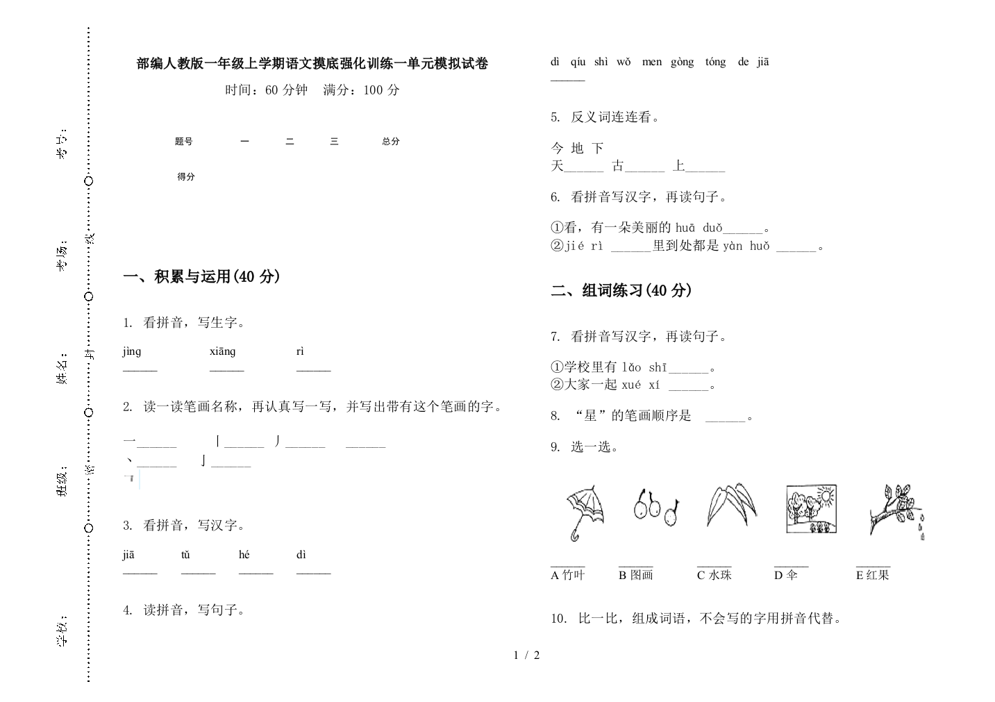 部编人教版一年级上学期语文摸底强化训练一单元模拟试卷