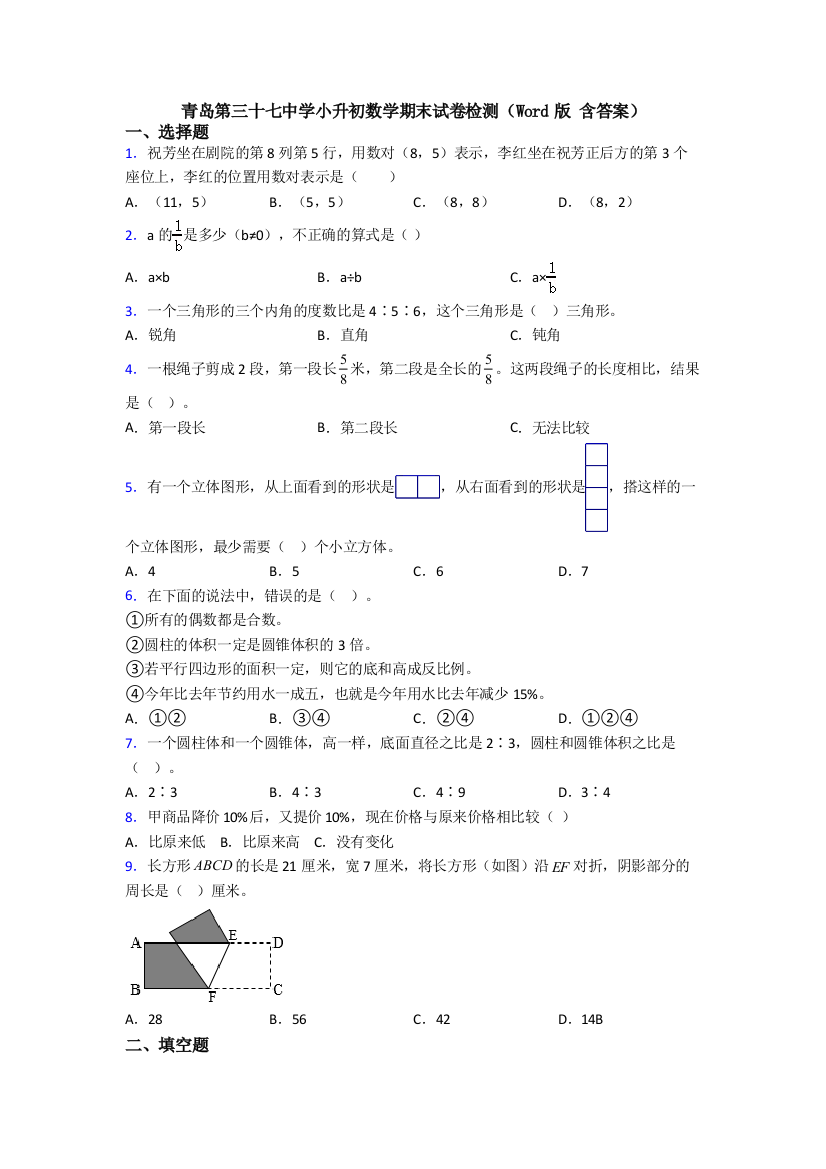 青岛第三十七中学小升初数学期末试卷检测（Word版-含答案）