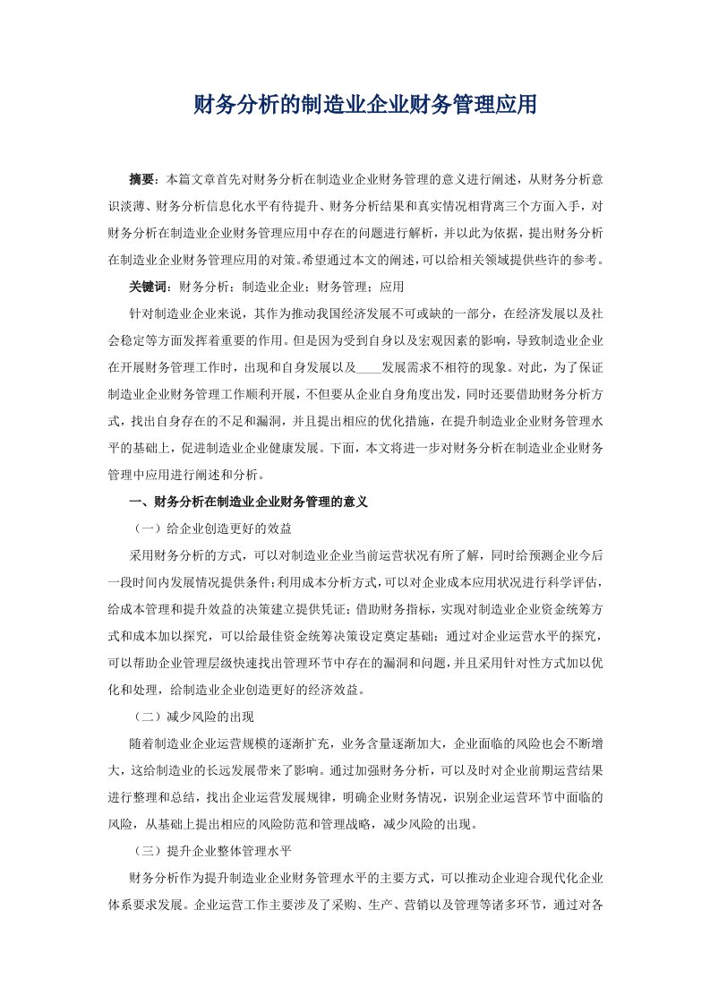 财务分析的制造业企业财务管理应用