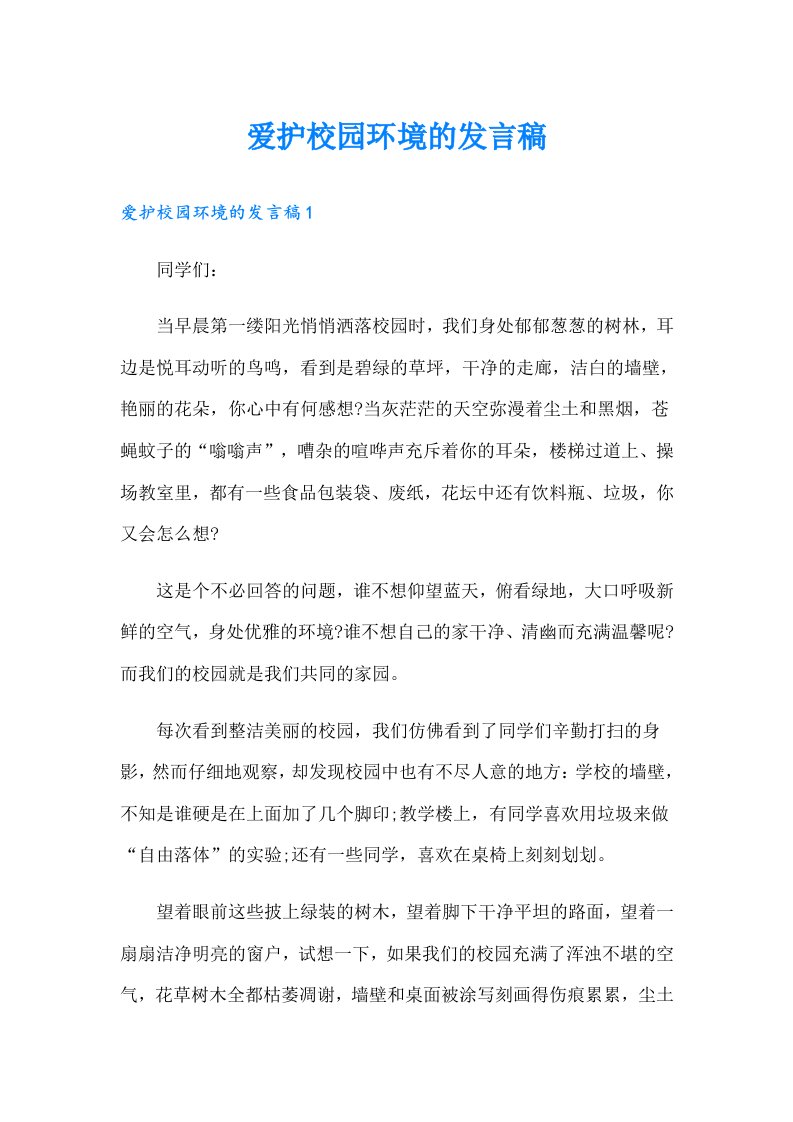 爱护校园环境的发言稿