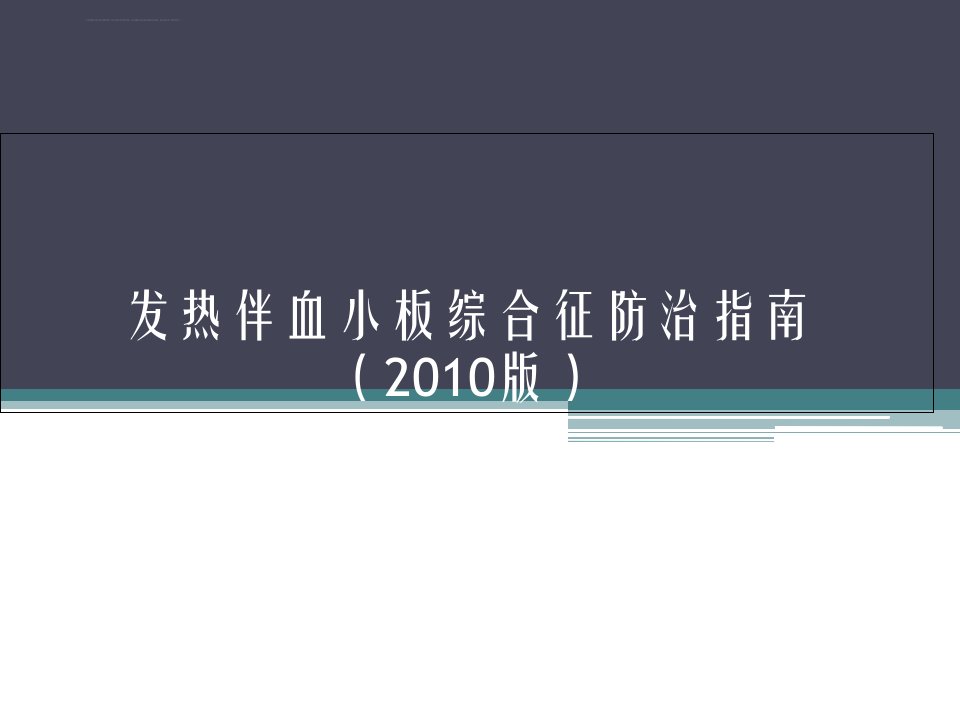 发热伴血小板减少综合征防治指南培训课件